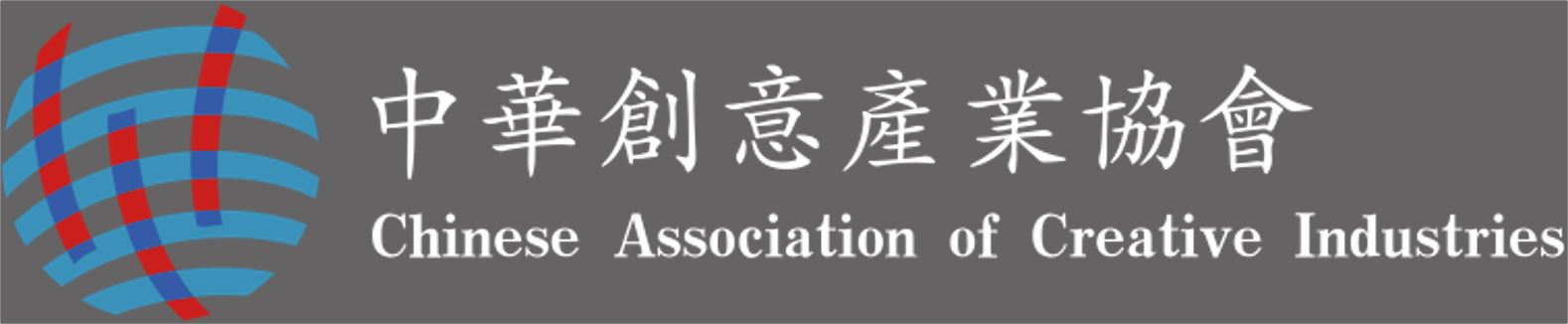 中華創意產業協會